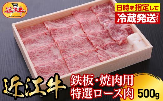 【冷蔵でお届け可】近江牛鉄板・焼肉用特選ロース肉　500g  日本三大 国産黒毛和牛 産地直送 ブランド牛 和牛 AJ-0015