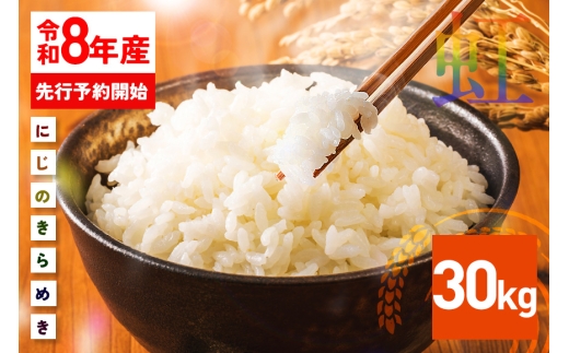 【《新米》10月発送】 米 精米 30kg 令和8年産 にじのきらめき 新米 お米 お弁当 おにぎり 国産 茨城県 笠間市 いばらき