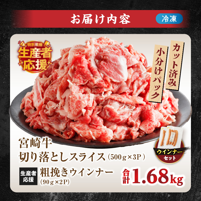 ≪生産者応援≫宮崎牛切り落とし(スライス)&粗挽きウインナー(合計1.68kg)_T030-177【肉 牛 牛肉 国産 人気 ギフト 食品 お肉 焼き肉 BBQ お土産 贈り物 送料無料 プレゼント】