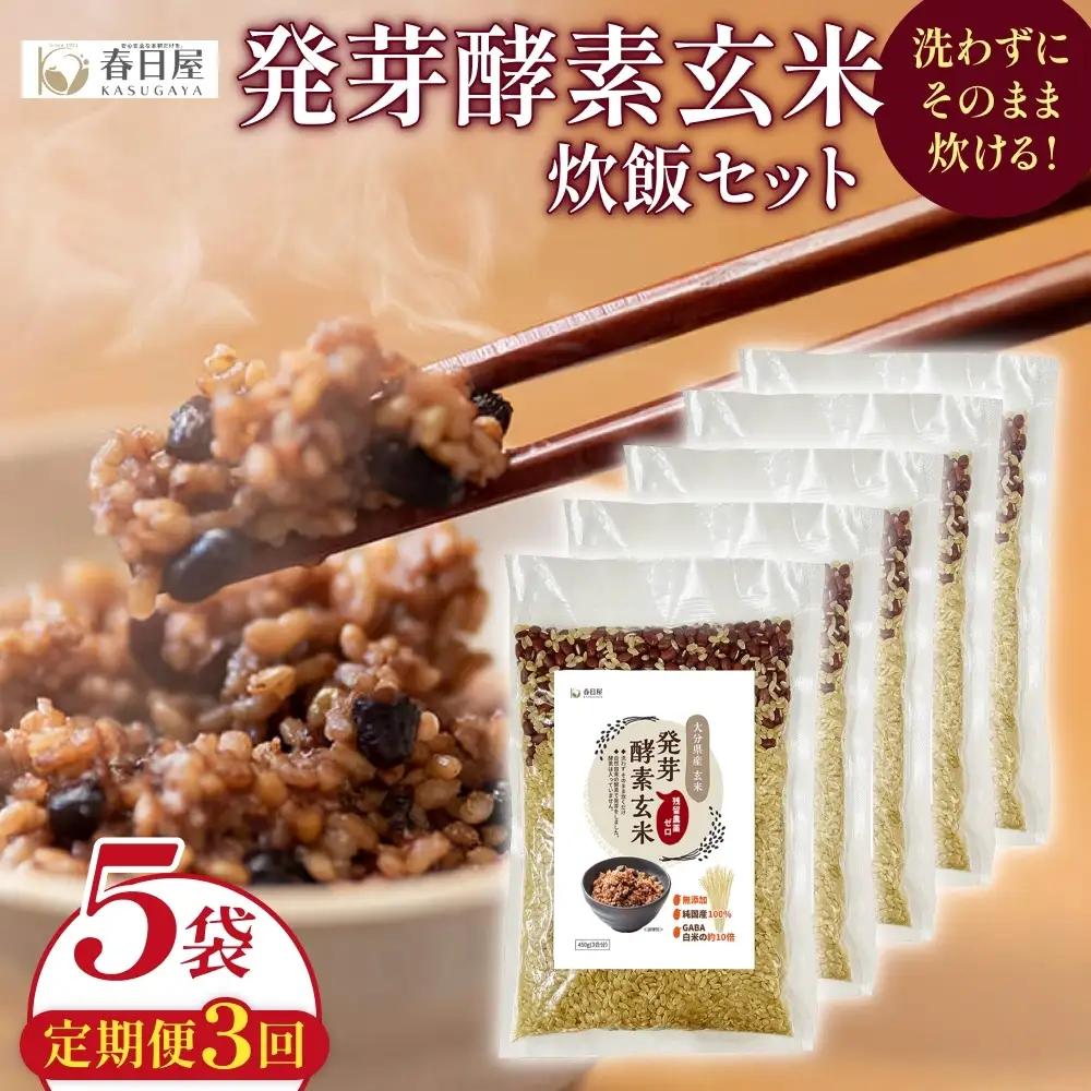 【 定期便3回 】発芽酵素玄米炊飯セット 3合  (450g)  洗わずそのまま炊ける 無洗米 5袋 米 玄米 発芽玄米 酵素 お米 食物繊維 モチモチ お手軽 簡単 大分県 大分 玖珠町 玖珠