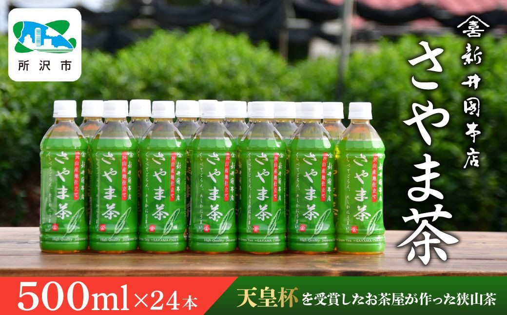 
            さやま茶 ペットボトル 500ml×24本 | 狭山茶 ペットボトル 茶 お茶 日本茶 緑茶 濃厚 コク 香り 風味 まろやか 美味しい おすすめ ギフト お土産 プレゼント 贈答 新井園本店 埼玉県 所沢市
          