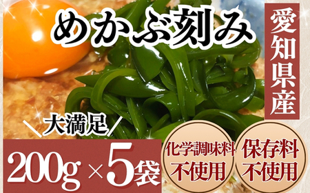 愛知県産 めかぶ刻み 1kg (200g×5袋) めかぶ 岬だより