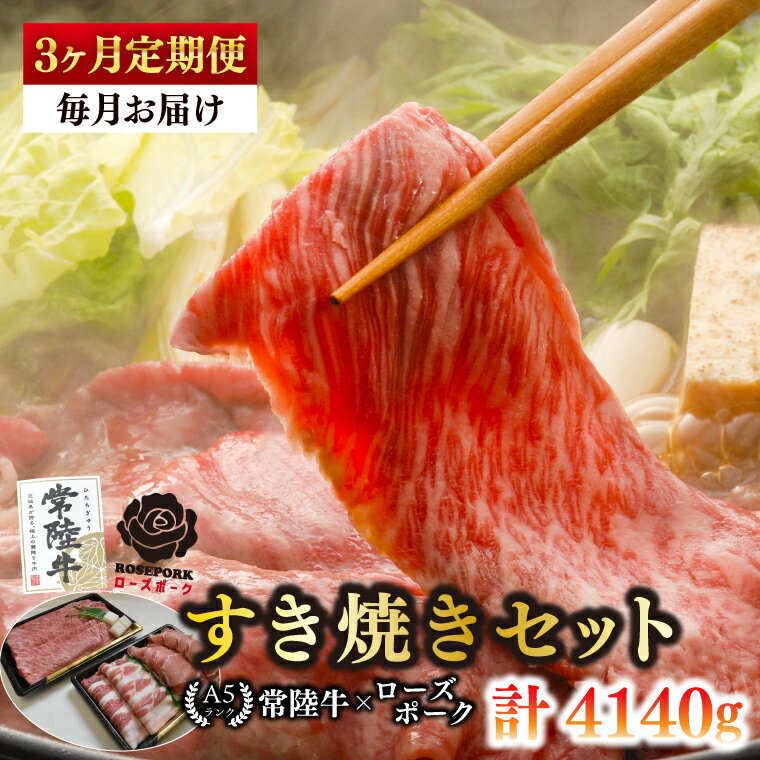 【ふるさと納税】【3ヶ月定期便】【常陸牛A5ランク・ローズポークすき焼きセット】常陸牛肩ロース780g＋ローズポーク600g（ロース300g・ばら300g）【 冷凍 国産 和牛 豚肉 ブランド豚 茨城県 水戸市 食べ比べ セット商品 国産 老舗精肉店】(EK-52_1)