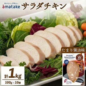 サラダチキン たまり醤油味 100g × 10袋 (計1kg) 