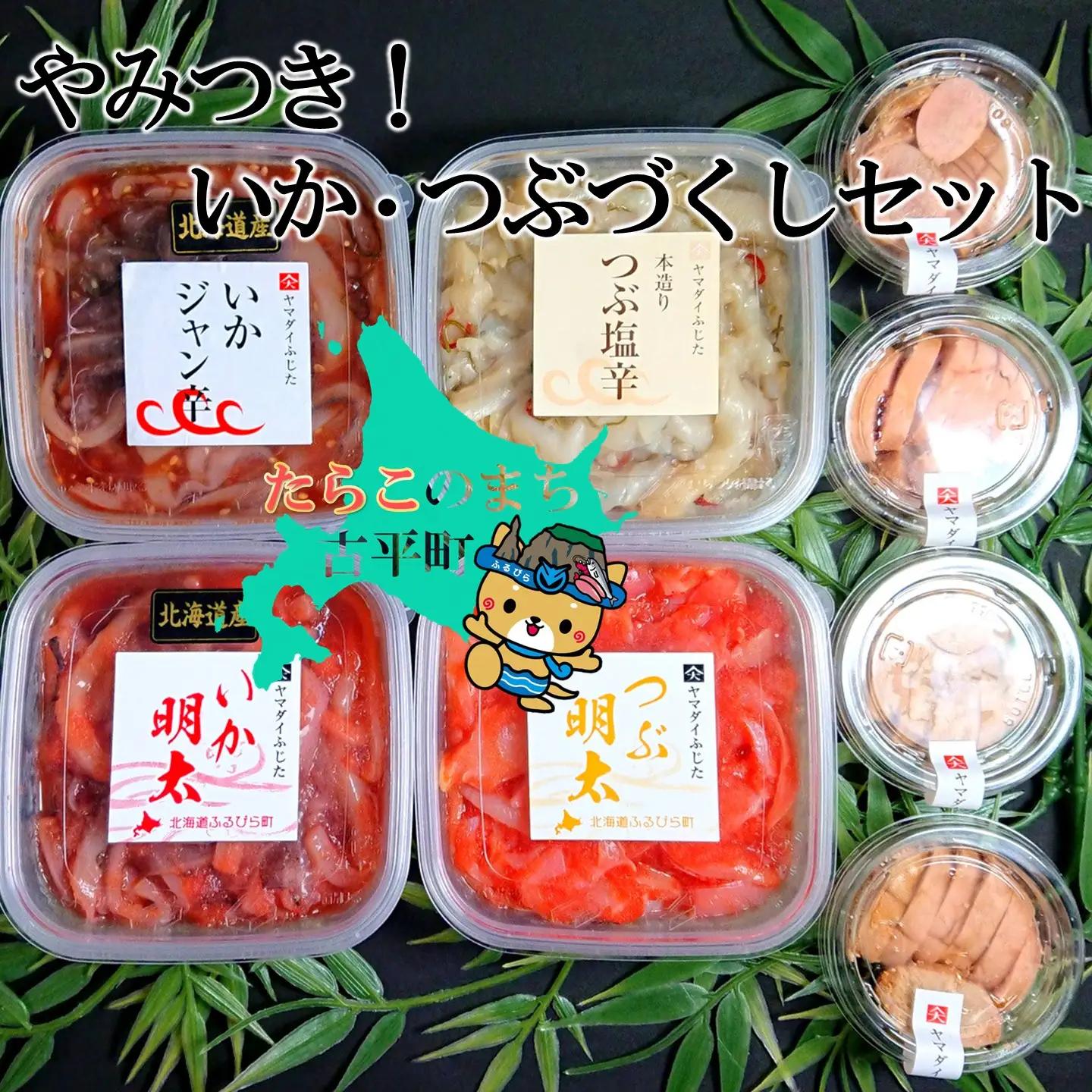 【FN】やみつき!いか・つぶづくしセット ～古平町から直送～
