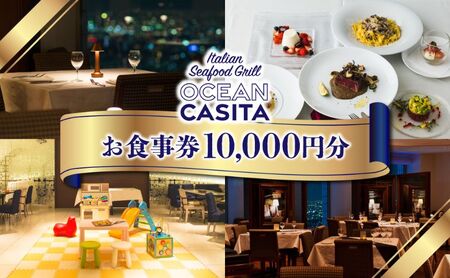 お食事券 OCEAN Casita 10,000円 お食事券