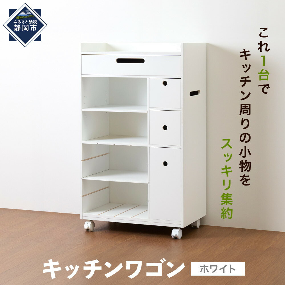 【ふるさと納税】＜静岡製作所＞キッチンワゴン【沖縄・離島不可】 | 静岡市 静岡伊勢丹 家具 インテリア 人気 おすすめ 送料無料