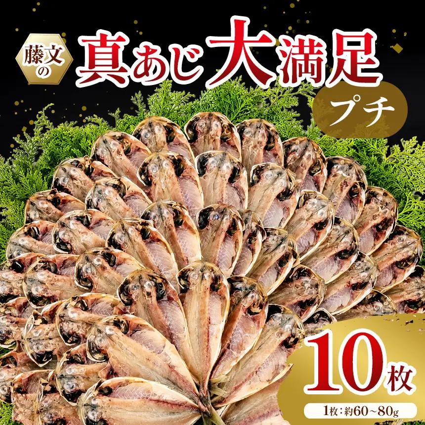 藤文の「真あじ大満足プチ」