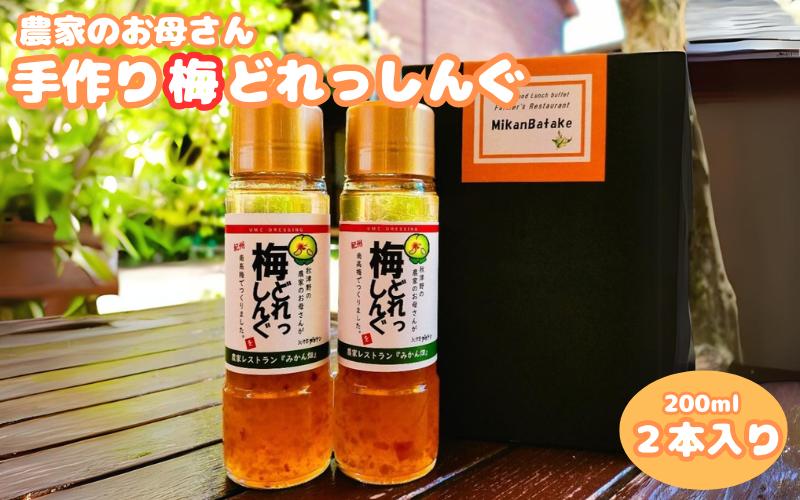 農家のお母さん手づくり梅ドレッシング 200ml×2本 / 野菜 サラダ 調味料 ギフト お取り寄せ 和歌山県 田辺市【grt009】