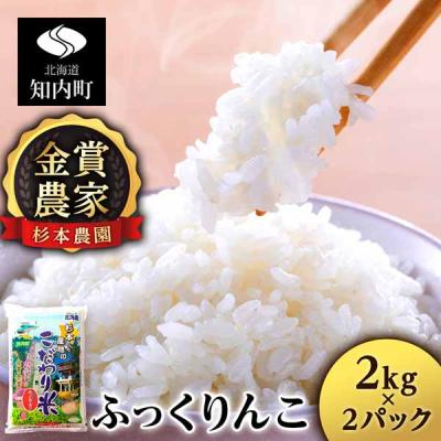 ふるさと納税 知内町 【令和7年産】★金賞農家★が作る「ふっくりんこ」4kg 2kg×2《杉本農園》