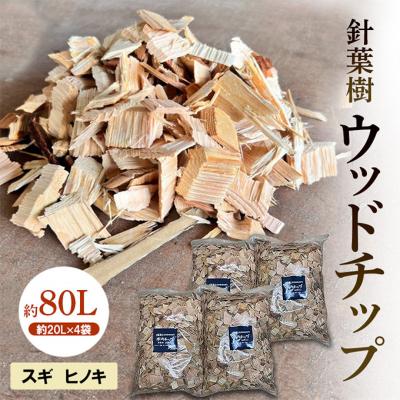 ふるさと納税 赤磐市 針葉樹 ウッドチップ 約80L (約20L×4袋)  スギ ヒノ 杉  [NO5765-1419]
