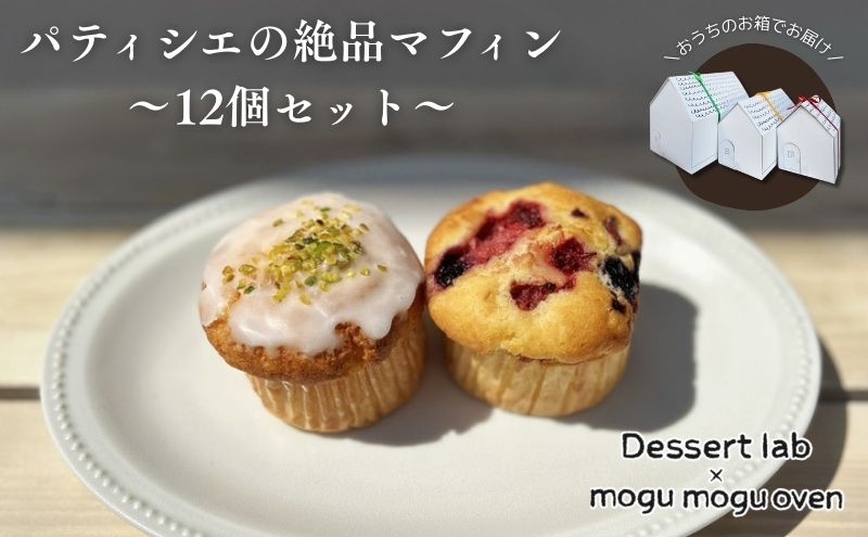 パティシエの絶品マフィン食べ比べ 12個 お菓子 焼菓子 マフィン 手作り おやつ 詰合せ 古民家カフェ 手土産 ギフト プレゼント 墨田区 東京
