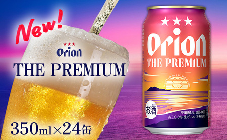 ビール【オリオンビール】オリオン ザ・プレミアム〔350ml×24缶〕計8400ml 
