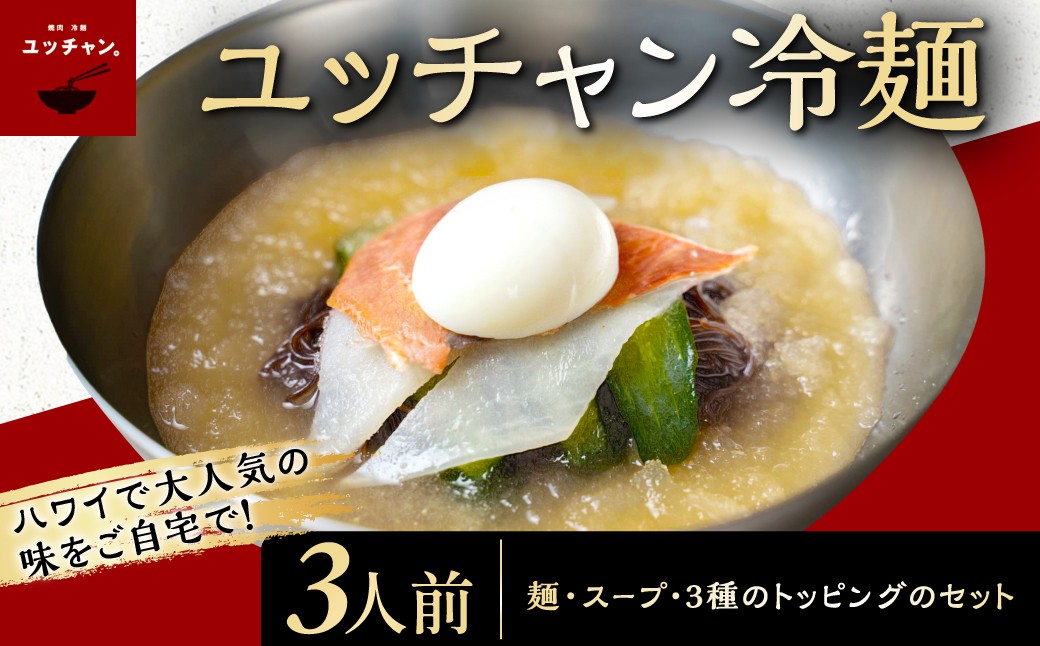 
            【焼肉冷麺ユッチャン。】 ユッチャン冷麺　3人前 韓国冷麺 牛テール スープ キムチ セット 人気 ランキング 冷麺 葛冷麺 ユッチャン 麺 めん 麺類 葛麺 スープ 京都 福知山 送料無料 FCEO001
          