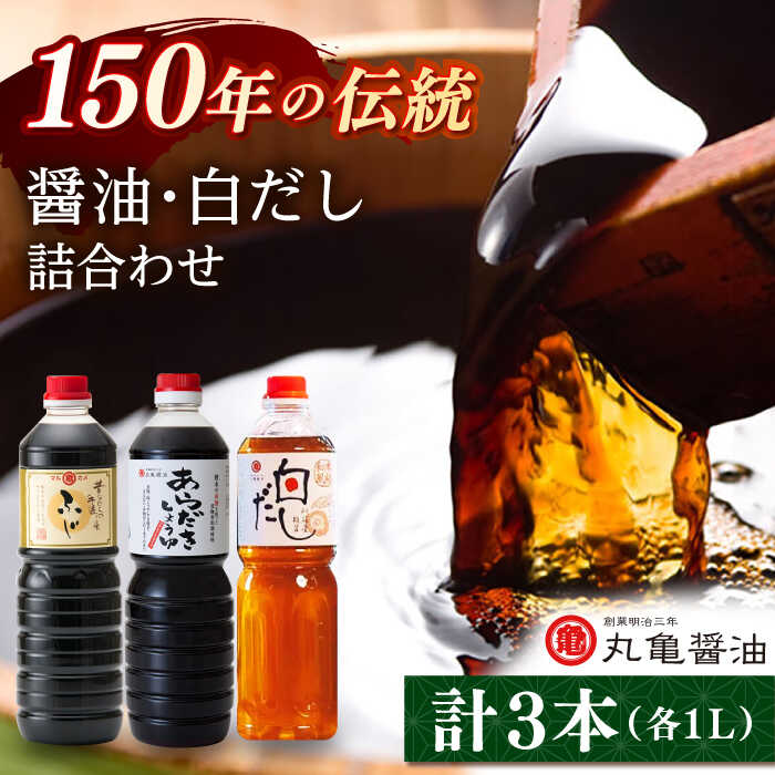 【ふるさと納税】醤油2本 だし1本 セット （こいくちふじ 白だし あらだき醤油） 各1L 【丸亀醤油 株式会社】[ZAK027]