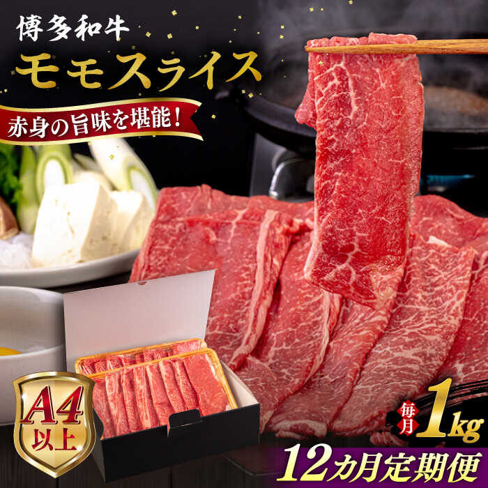 【ふるさと納税】【全12回定期便】【A4/A5等級】博多和牛 モモ うす切り 1kg 糸島市 / ヒサダヤフーズ 黒毛和牛 牛肉 スライス [AIA134]