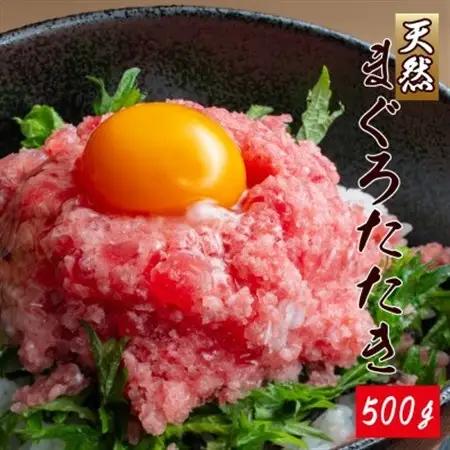 那智勝浦直送!天然まぐろたたき(ネギトロ風)　500g【配送不可地域：離島】【1537413】
