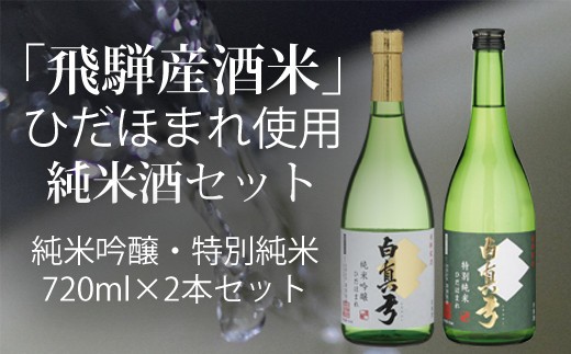 
                  ひだほまれ 純米酒 720ml セット 2種類 純米吟醸 特別純米 蒲酒造場 飲み比べ 冷酒 熱燗 日本酒 お酒 [Q518xpi]
                