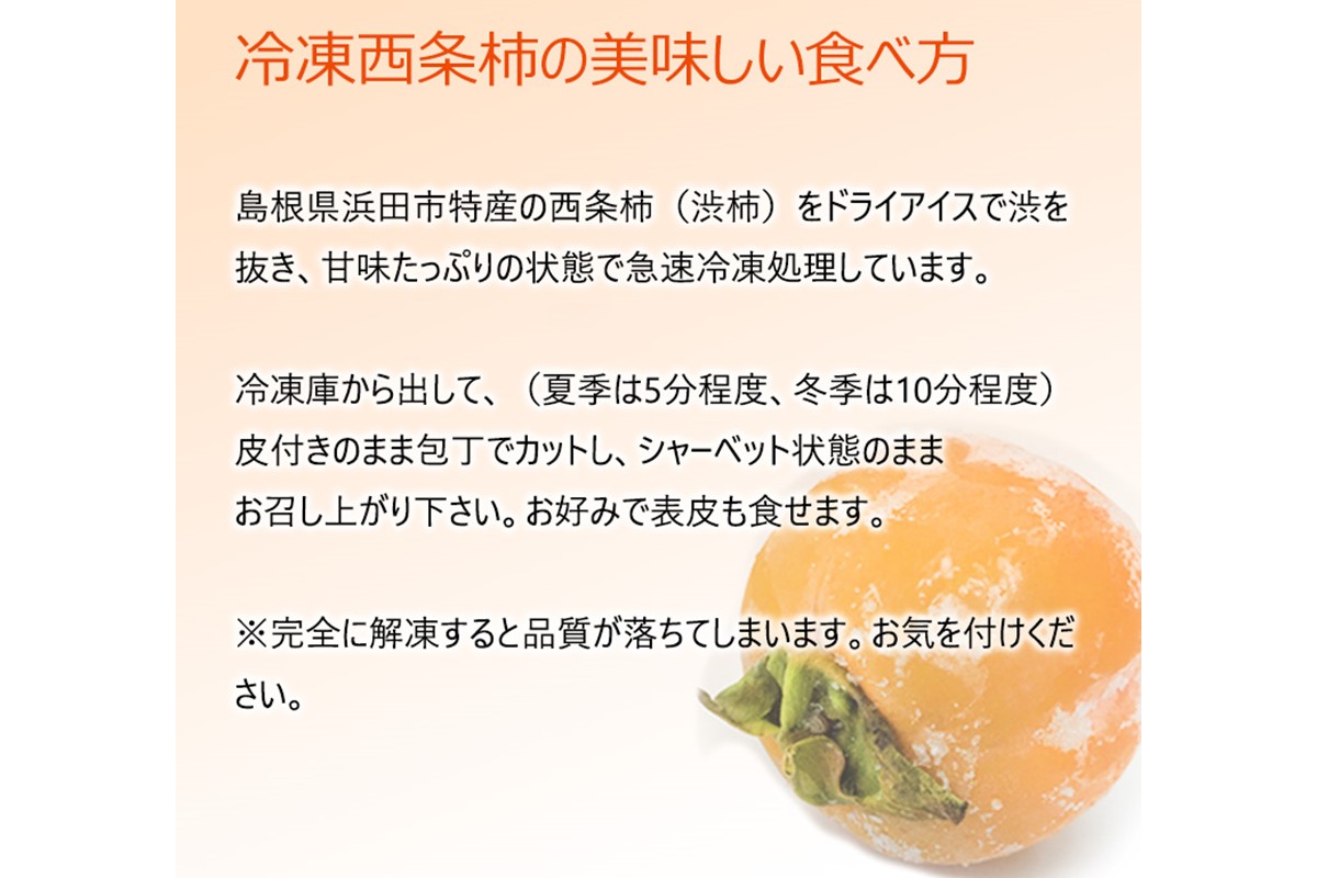 浜田自慢　訳あり　冷凍西条柿6個セット シャーベット 訳あり 西条柿 おやつ 島根県産 個包装 デザート【1982】
