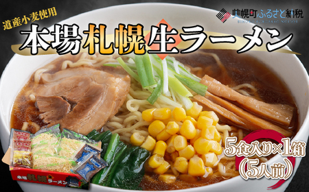 本場札幌生ラーメン5食入り×1箱(5人前) ラーメン 麺 めん BHRH004