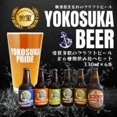 横須賀ビール飲み比べ6本セット