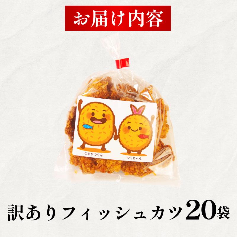 訳あり フィッシュカツ 20袋 勝★chips かつ カツ 練り物 練物 揚げ物 揚物 ソウルフード katsu 徳島 小松島