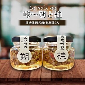 【La noix au 峠～朔と桂 】小瓶2本/柿渋塗網代箱(紀州塗)入【1316255】
