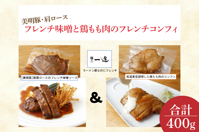 EO-6【美明豚】豚肩ロースのフレンチ味噌ソースと低温真空調理した鶏もも肉のコンフィ