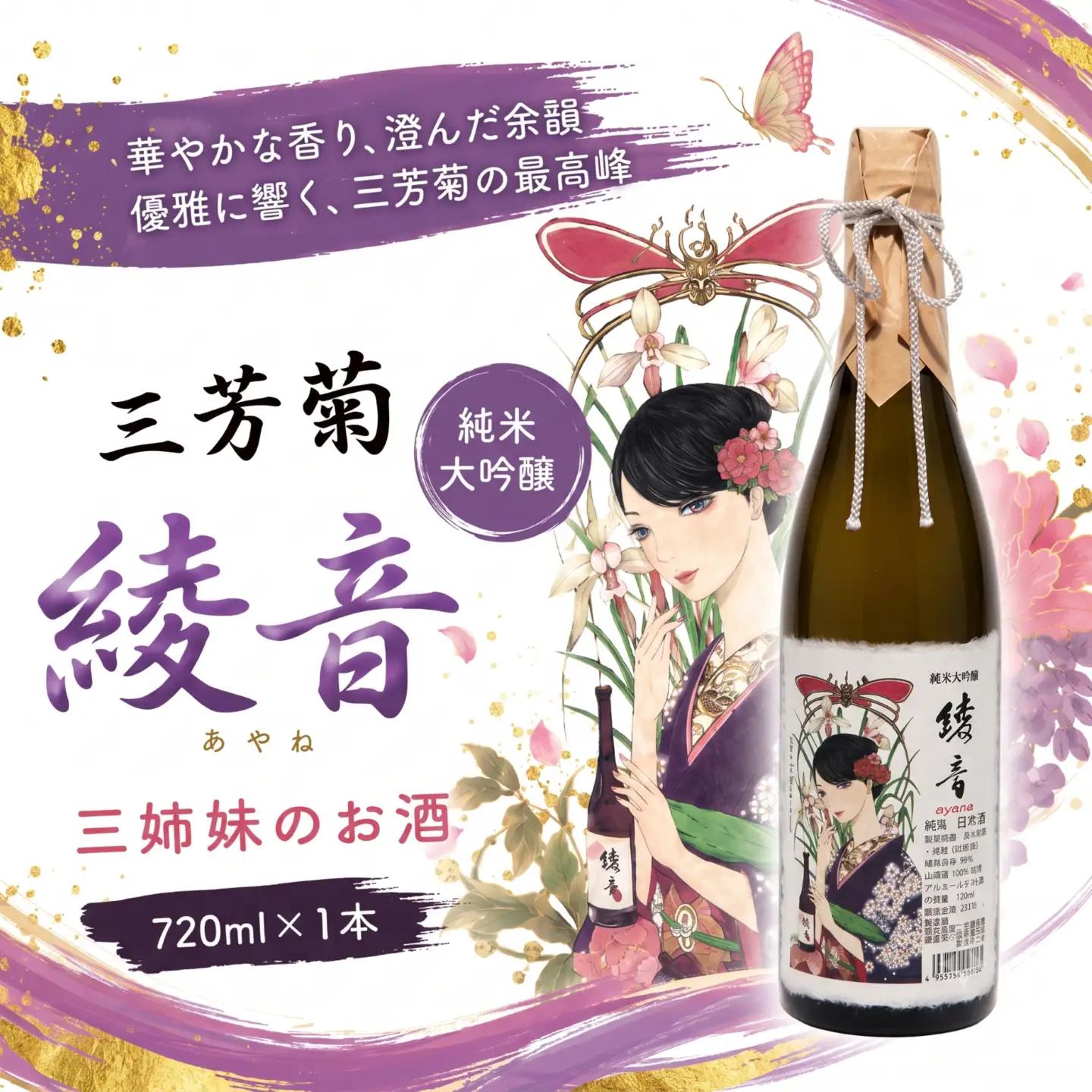 日本酒 地酒 特別純米 飲み比べ 三姉妹のお酒 720ml × 3本 三芳菊酒造