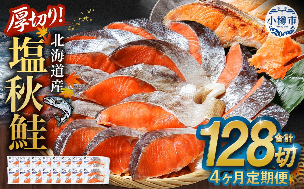 【4ヶ月定期便】厚切り！北海道産 塩秋鮭 128切 （2切（200g）×64パック） 計12.8kg  鮭 さけ しゃけ 切り身 切身