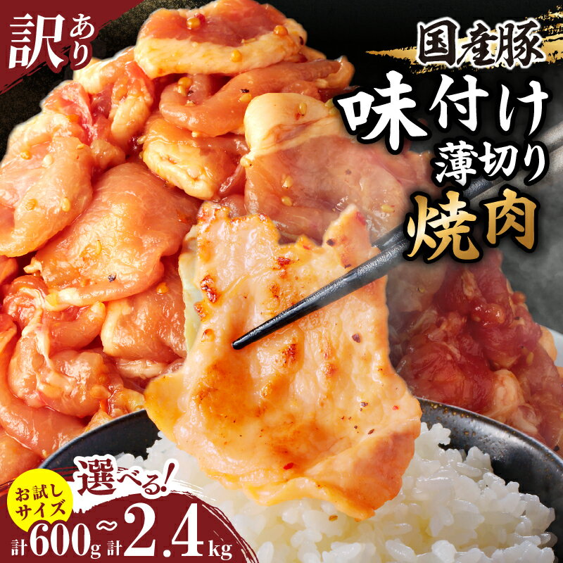 【ふるさと納税】《内容量が選べる》 ＼焼くだけ簡単・便利/ 訳あり 国産豚 味付け 薄切り 焼肉 豚肉 おかず 国産 簡単調理 焼肉丼 豚丼 野菜炒め おつまみ BBQ キャンプ 特製タレ 小分け 人気 おすすめ お取り寄せ ミヤチク 宮崎県 都農町 送料無料