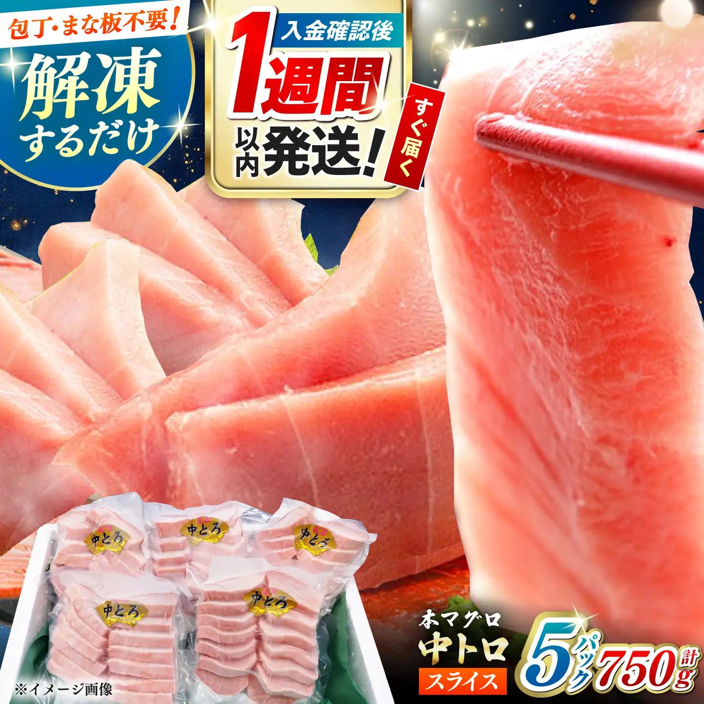 【1週間以内発送】本マグロ 中トロ スライス 5P(750g)  中とろ まぐろ マグロ [WAH043] スピード発送 最速発送 最短発送