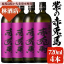 【ふるさと納税】紫の赤兎馬(720ml×4本セット)鹿児島 鹿児島特産 酒 焼酎 芋焼酎 セット 人気【林酒店】