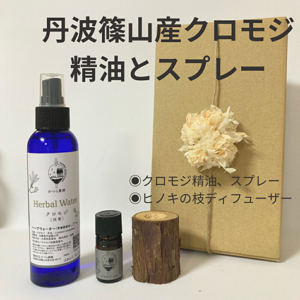 【ふるさと納税】丹波篠山産間伐材使用　クロモジ精油とスプレーセット | 兵庫県 丹波篠山市