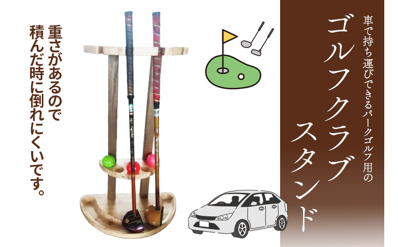 【パークゴルフ用】ゴルフクラブスタンド【46005】