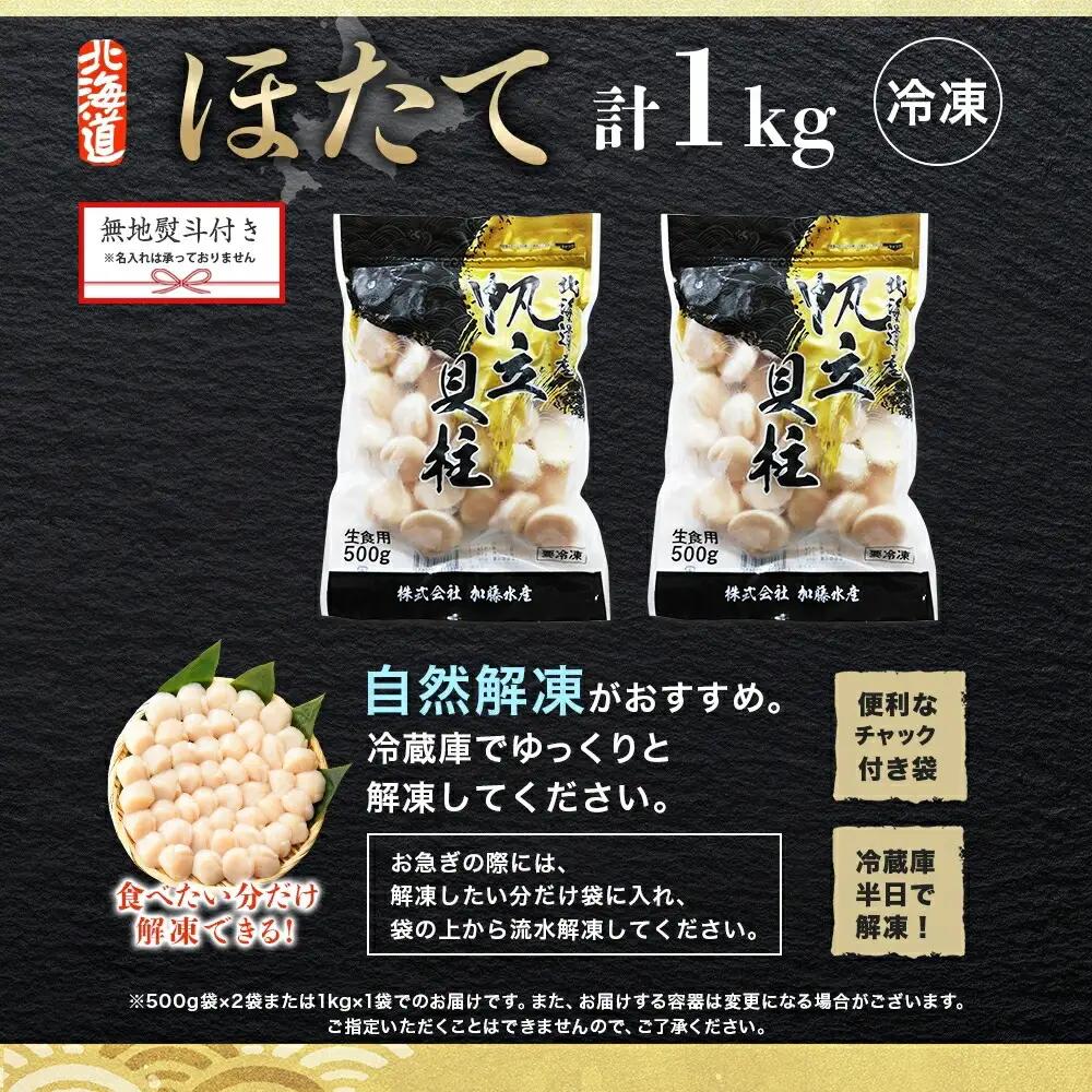 【無地熨斗】ホタテ　玉冷　1㎏ 3702