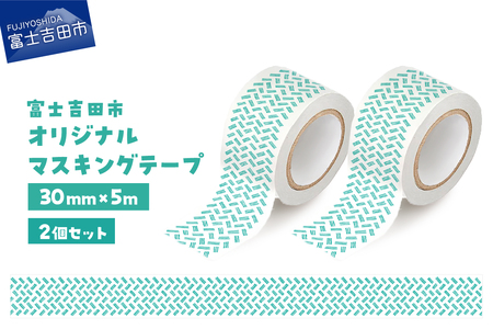 富士吉田市オリジナルマスキングテープ 30mm幅 【2個】オリジナル×2  マステ 30mm幅 テープ 和紙 オリジナルグッズ 山梨 富士吉田
