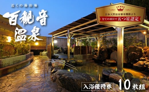 温泉 百観音温泉 入浴優待券 10枚 ｜ 温泉 日帰り 露天風呂 露天 利用券 温泉利用券 源泉掛け流し 源泉 かけ流し天然 温泉 お風呂 サウナ リラックス スパ 癒し いやし 健康 炭酸泉 入浴 旅行 トラベル ギフト プレゼント 風呂 観光 百観音温泉 埼玉県 久喜市