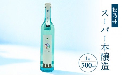 
                  松乃井スーパー本醸造 500ml　日本酒 酒 お酒 お取り寄せ 贈り物 ギフト 新潟県 十日町市
                