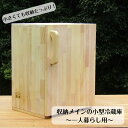 【ふるさと納税】手作り 木製 収納メイン 小型冷蔵庫 一人暮らし用 ままごと ごっこ遊び お片付け 収納たっぷり 棚 玉子立て付き ドアポケット 持ちやすい取っ手 シンプル 天然木 日本製 おもちゃ 子ども 冷蔵庫 木のおもちゃ おままごと 大阪府 泉佐野市 送料無料