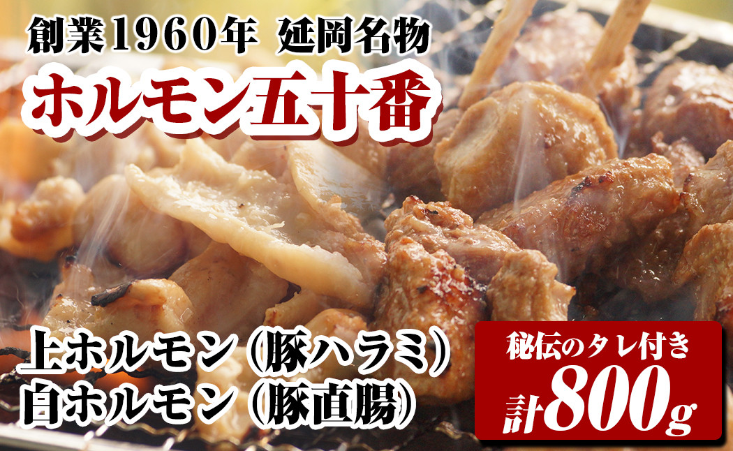 
【ホルモン五十番】上ホルモン・白ホルモンセット（タレ付き） 各200g×2パック　合計800g　N122-ZA370
