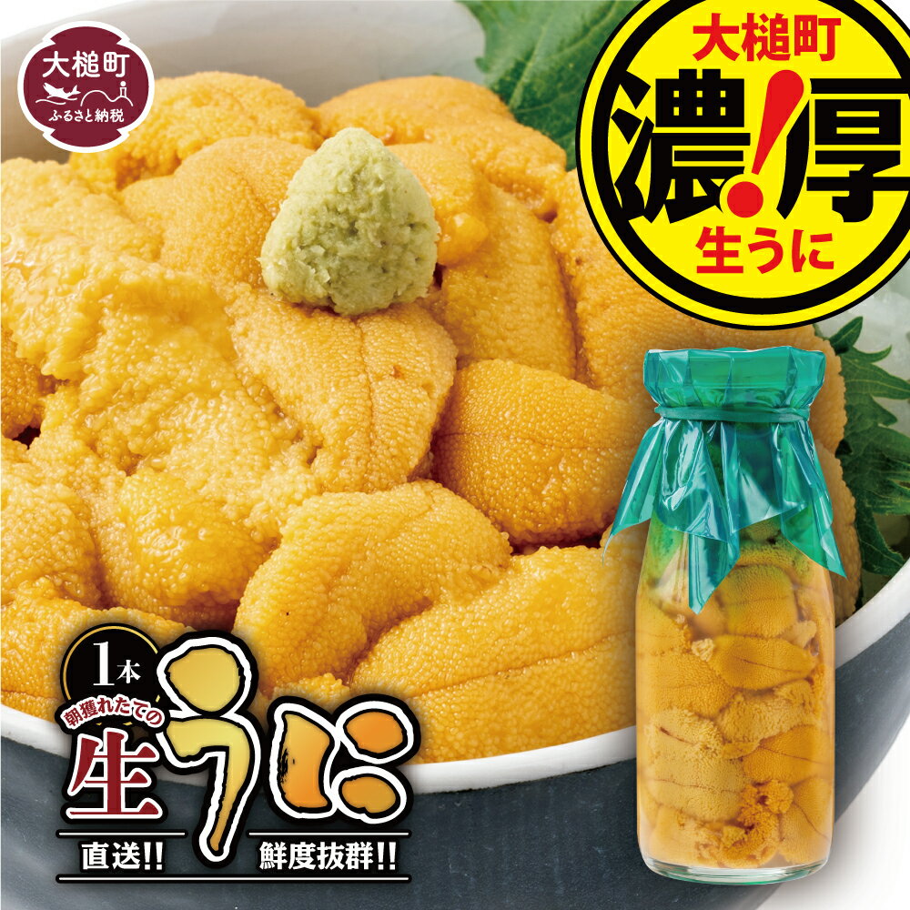 【ふるさと納税】【令和7年発送先行予約】うに 牛乳瓶 入り 150g×1本 2本 3本【2025年5月〜8月発送】塩水うに 牛乳 瓶 生うに 無添加 ミョウバン不使用 ｜ 三陸産 濃厚 魚貝類 ウニ 雲丹 キタムラサキウニ 塩水 塩水魚介 海産物 朝どれ 配送日指定不可 三陸産 雲丹｜