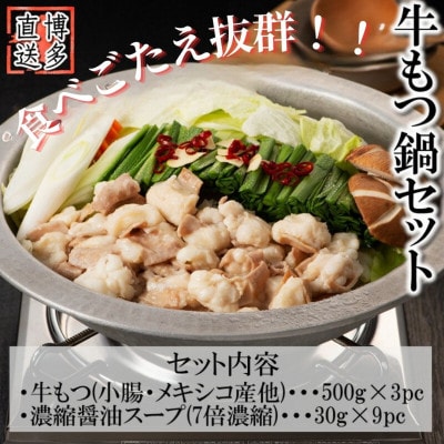 博多もつ鍋セット(約5人前×3[約15人前])醤油スープ(宇美町)【配送不可地域：離島】