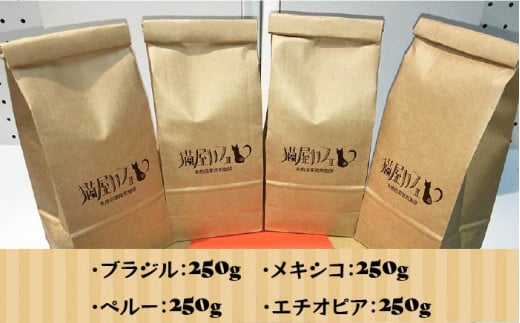 【申込後に自家焙煎！】魅惑のスペシャルティコーヒー 4種セット【豆】1kg＜自家焙煎珈琲 猫屋カフェ＞那珂川市 コーヒー豆 珈琲 珈琲豆 ホットコーヒー 大容量 [GG005]