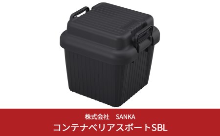 コンテナボックス ベリアスボート S ブラック 蓋つき コンテナボックス 収納コンテナ アウトドア boxコンテナ 屋外収納 収納ケース 新生活 一人暮らし 防災 防災グッズ 防災用品 【010S057】
