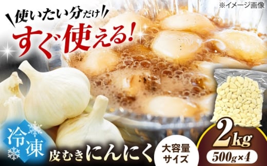 冷凍皮むきにんにく 500g×4 (2kg)　滋賀県長浜市/株式会社みつなりのさと [AQBT011]