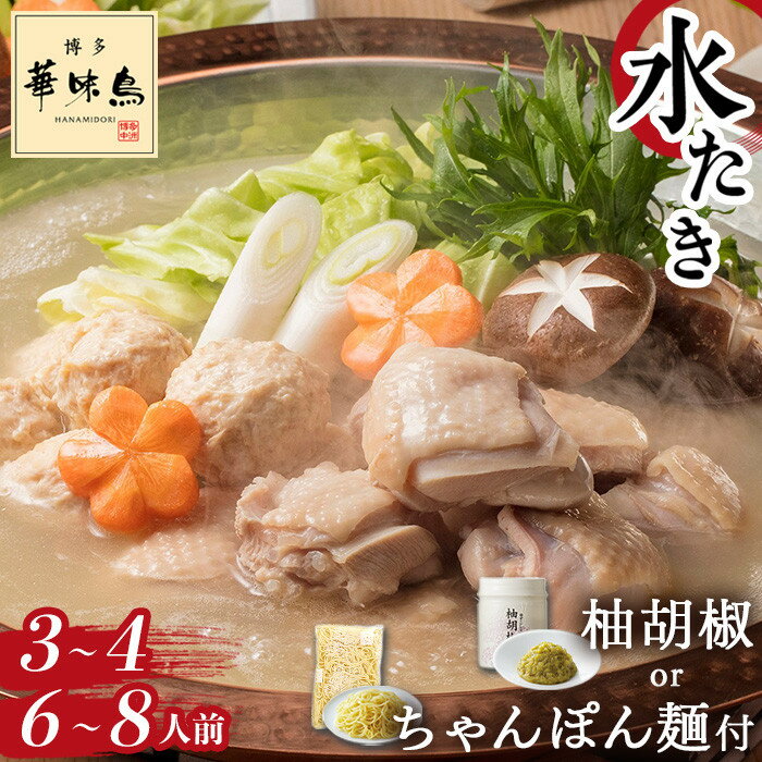 【ふるさと納税】★選べる配送時期／容量★ 博多華味鳥 水炊き セット 3～4人前 または 6～8人前【 柚子胡椒 or ちゃんぽん麺 】 | 華味鳥 博多 はなみどり 水炊きセット 水たき 鍋 お鍋 鍋セットスープ 鶏肉 鶏 お取り寄せグルメ ご当地グルメ ふるさと納税 冷凍 大川市