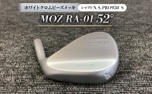
MOZ RA-01 52° ホワイトクロムビーズメッキ (N.S.PRO950 S ) 1本【1421538】
