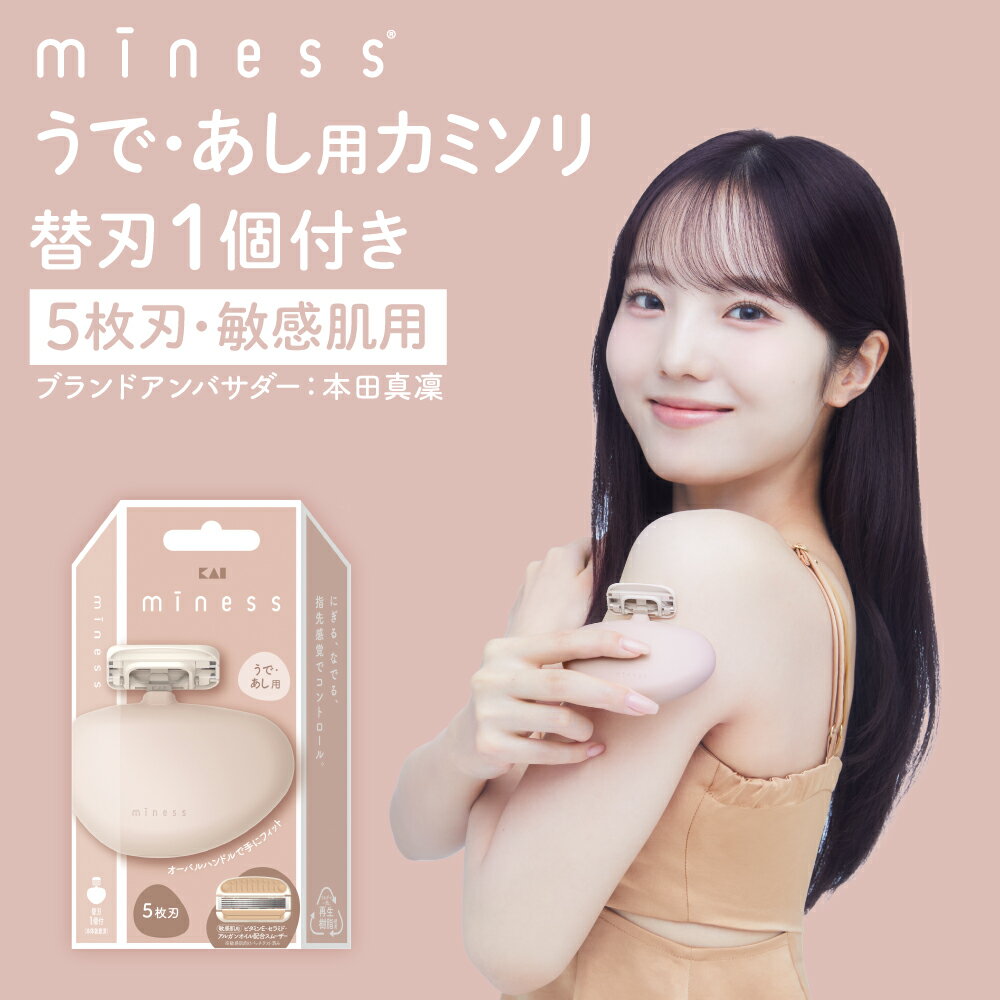 【ふるさと納税】貝印 miness うで・あし用カミソリ　5枚刃 部位別設計でなめらかな剃り心地 マイネス ケア 剃刀 かみそり