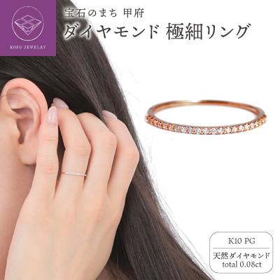 ふるさと納税 甲府市 K10PG ダイヤモンド0.08CT極細リングR4004DI-R2